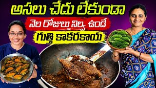 అసలు చేదు లేకుండా అమ్మ చేసే గుత్తి కాకరకాయ ఒక్కసారి తిన్నారంటే మళ్ళీ మళ్ళీ అడిగి వండించుకుంటారు