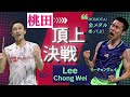 【桃田賢斗代表引退】全盛期桃田とLCWリーチョンウェイ壮絶な戦い｜神々の激闘！｜Kento Momota VS LEE Chong Wei the BEST badminton ｜桃田贤斗VS李宗伟