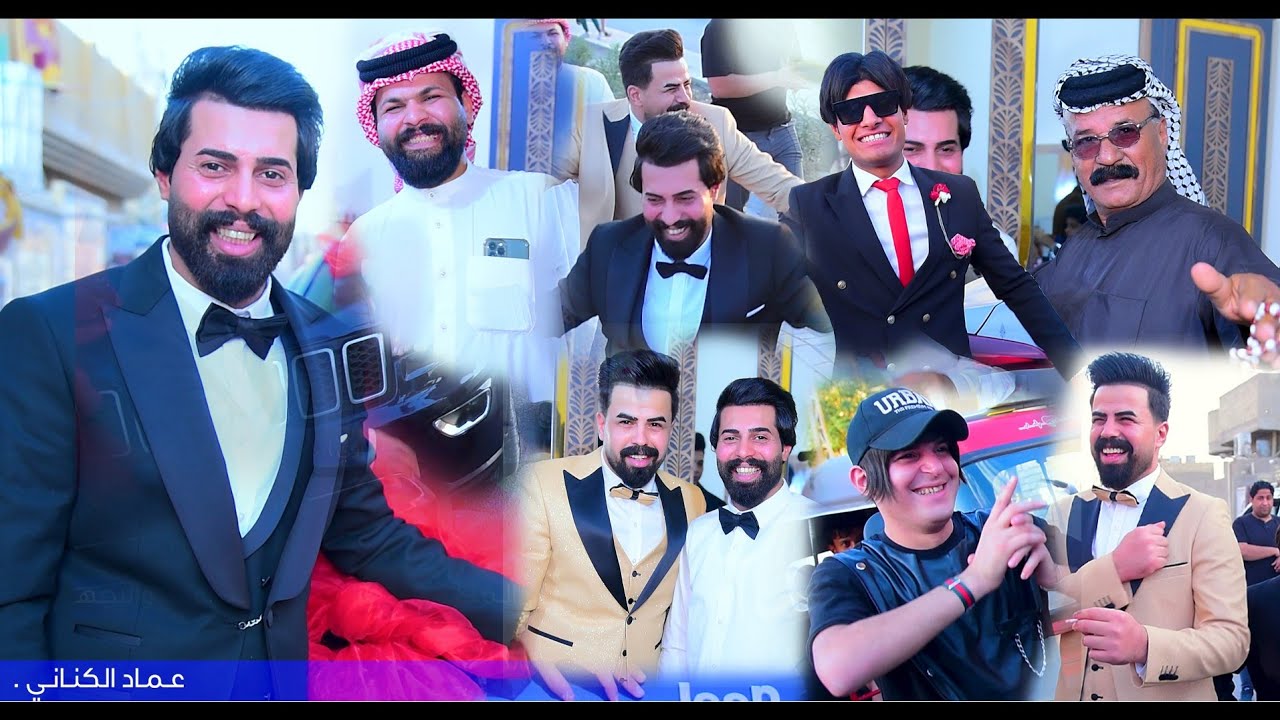 اجمل زفاف الحبيب سجاد الطليباوي ماكو هيج ركص لعبو أصدقاء العريس شباب بيهم 60 حظ الف مبروك الغوالي