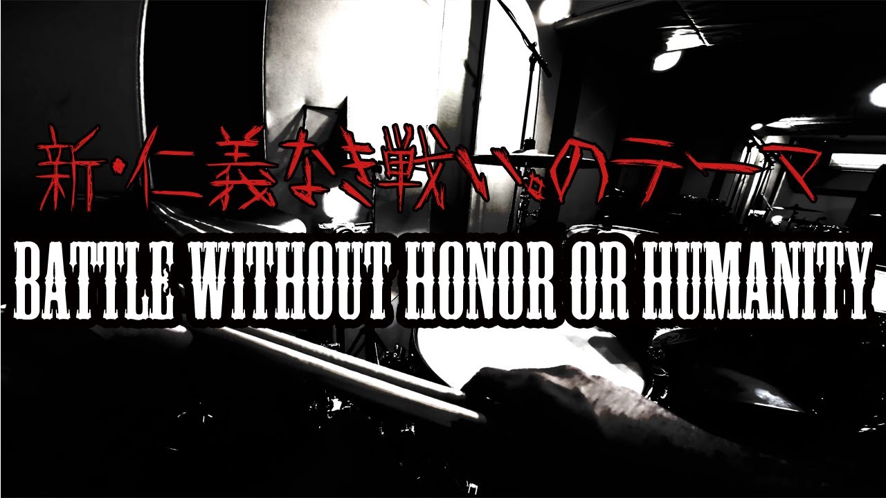 新・仁義なき戦い。のテーマ (BATTLE WITHOUT HONOR OR HUMANITY) / 布袋寅泰 叩いてみた Drum