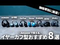 Amazon で買える!耳を塞がないイヤーカフ型ワイヤレスイヤホンおすすめ8選