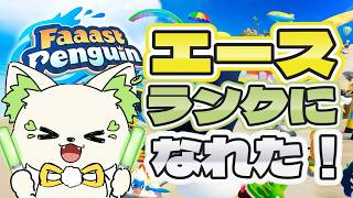 🎮【#faaastpenguin  】エースランクに到達しました🐧［#ぶいぱい/＃アップランド/#コマチガブ ］
