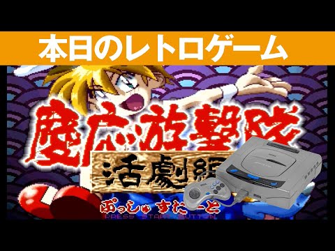 POLYMEGAゲームプレイ】慶応遊撃隊 活劇編(セガサターン) - YouTube