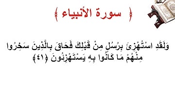 سورة الأنبياء الأية 41