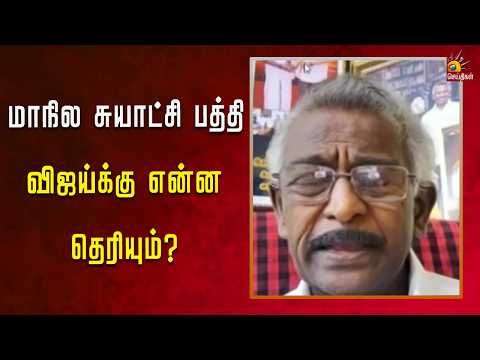 மாநில சுயாட்சி பத்தி விஜய்க்கு என்ன தெரியும்? - கொந்தளித்து பேசிய இள. புகழேந்தி...