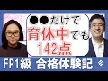 育休中の今しかない!「FP1級」合格!メガバンク勤務32歳MNさんの評判口コミ合格体験記