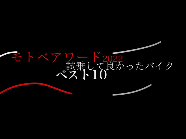 モトベアワード2022】試乗して良かったバイク・ベスト10！【面白