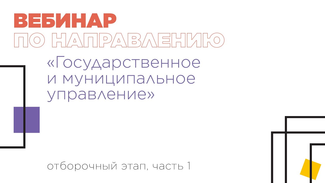 Вебинар по направлению «Государственное и муниципальное управление ...