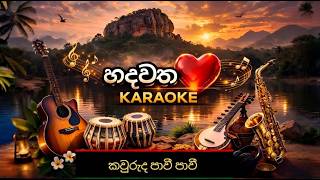 Kawuruda Pawee Pawee කවරද පව පව Karaoke Sinhala Karaoke Without Voice Acoustic