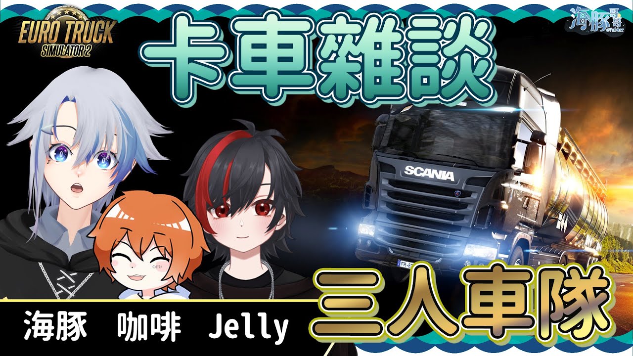 【Euro Truck Simulator 2】組團送貨 ft. 咖啡 Jelly |【eValorr 海豚哥哥】 | MYViki