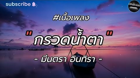 ( เนื้อเพลง ) กรวดน้ำตา - มีนตรา อินทิรา