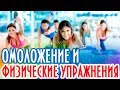 Омоложение и физические упражнения