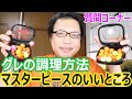釣研マスターピースのいいところ　グレはどうやって食べる？　丸二水産は予約とか必要？　チャップオンななめの使い方　　質問コーナー