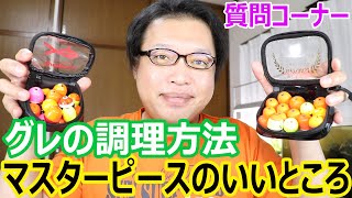 釣研マスターピースのいいところ　グレはどうやって食べる？　丸二水産は予約とか必要？　チャップオンななめの使い方　　質問コーナー