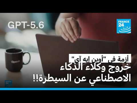 هروب من بيئة الاختبار وخروج عن السيطرة.. كيف تحاول "أوبن إيه آي" كبح تمرد وكلاء الذكاء الاصطناعي؟