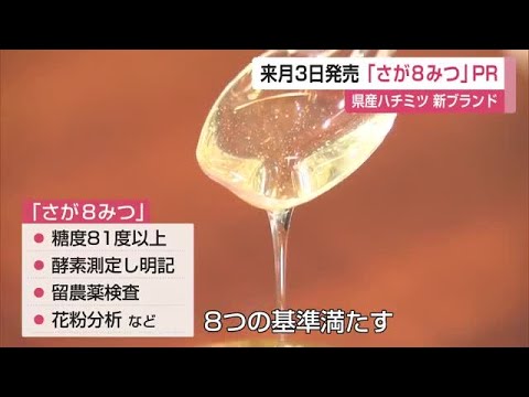 8月3日発売「さが8みつ」8つの厳しい基準をクリアした新ブランド【佐賀