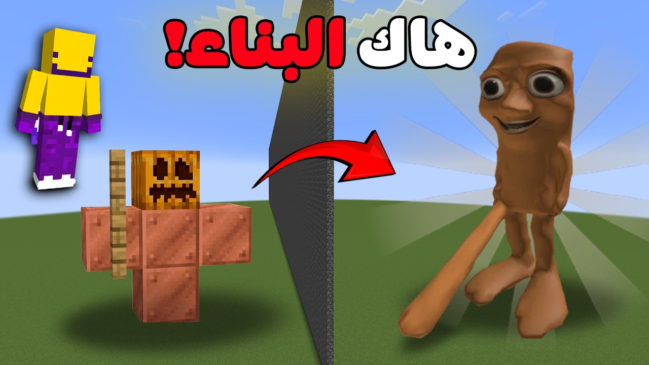 غشيت في تحدي البناء بإستعمال هاك! #2