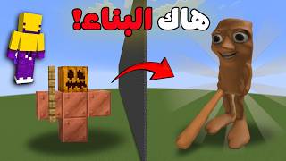 غشيت في تحدي البناء بإستعمال هاك!