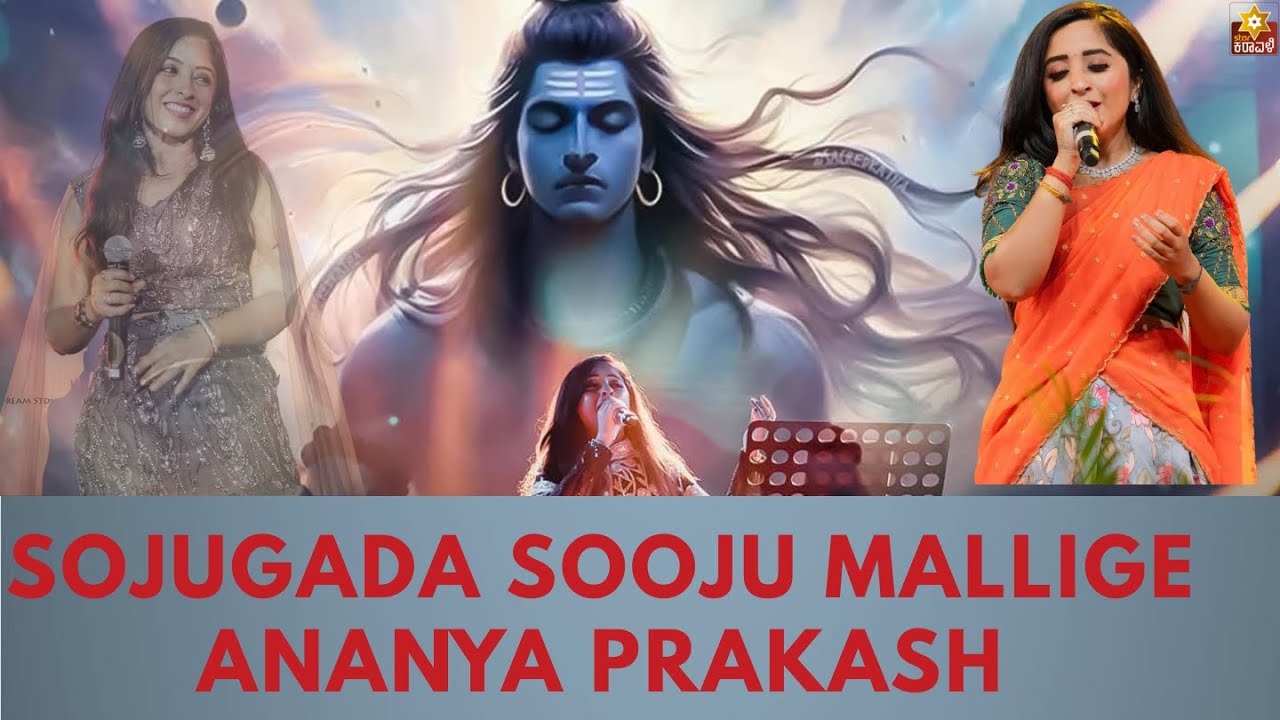 ಅನನ್ಯ ಪ್ರಕಾಶ್..ಅವ್ರ ಪರಶಿವನ ಹಾಡಿಗೆ ಎಲ್ರು ಮಂತ್ರ ಮುಗ್ದರಾಗಿದ್ದು ನೋಡಿ. SOJUGADA SOOJU MALLIGE