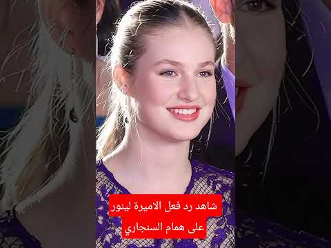 شاهد رد فعل الاميرة لينور على همام السنجاري