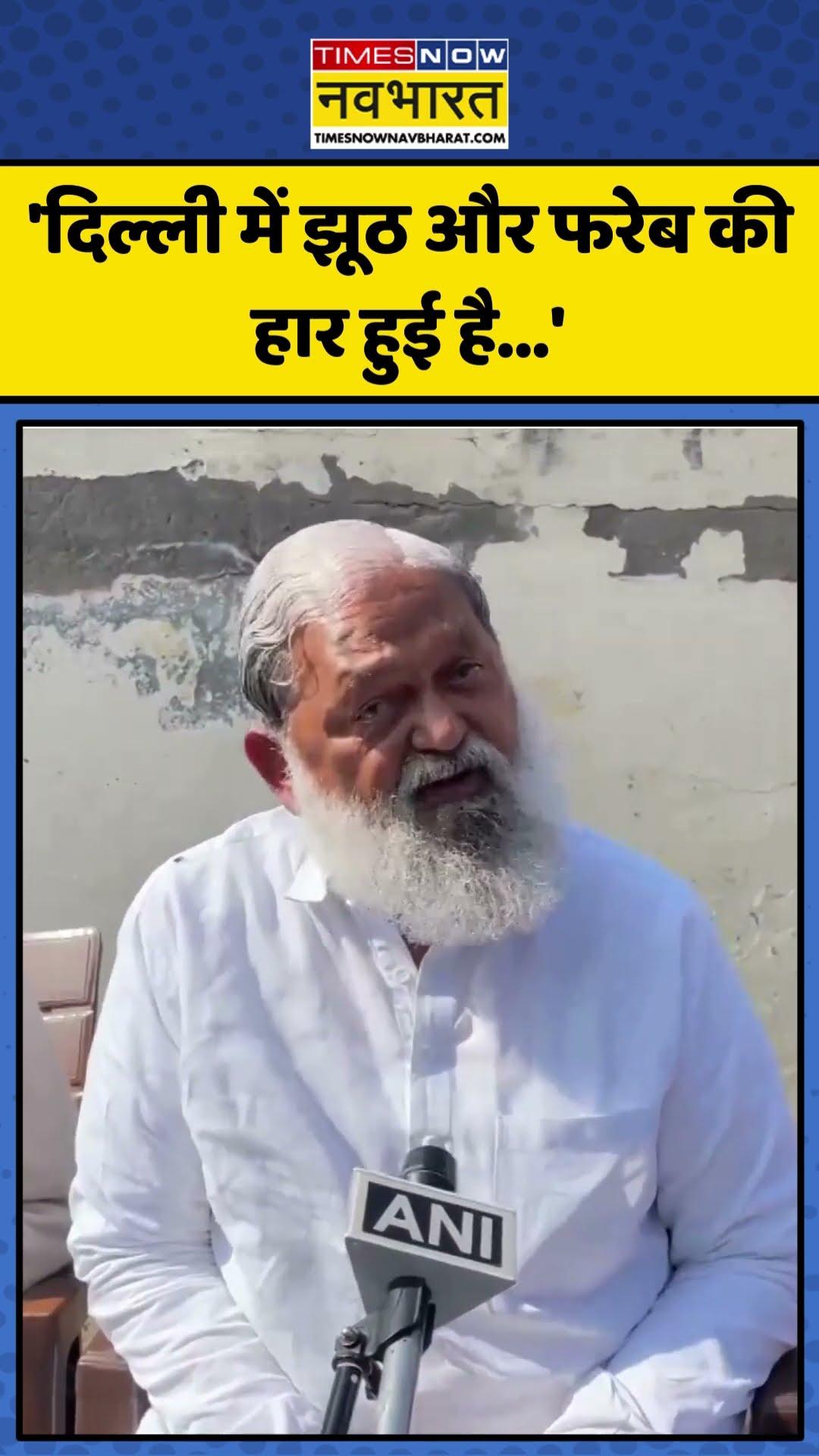 Delhi Election Results को लेकर Anil Vij का Kejriwal पर बड़ा हमला! | #shorts #delhielectionresult