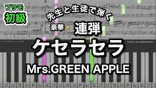 ケセラセラ (初級×上級連弾) - Mrs.GREEN APPLE