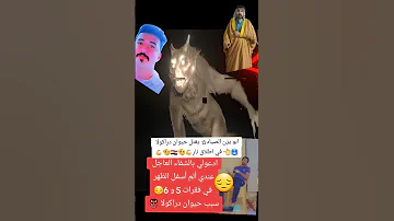 ابو يزن الصياد يقتل حيوان دراكولا 