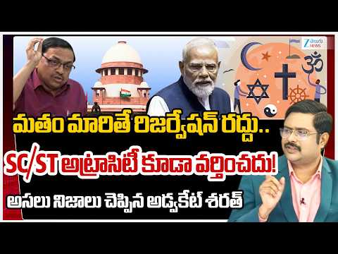 Advocate Sharath On Non-Hindu, Sikh or Buddhist faiths can't claim SC status | #dna | Zee News - ZEE24TELUGUNEWS