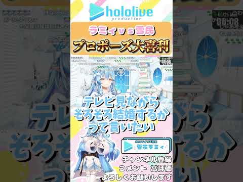 ラミィｖｓ雪民！プロポーズ大喜利【ホロライブ切り抜き/雪花ラミィ】