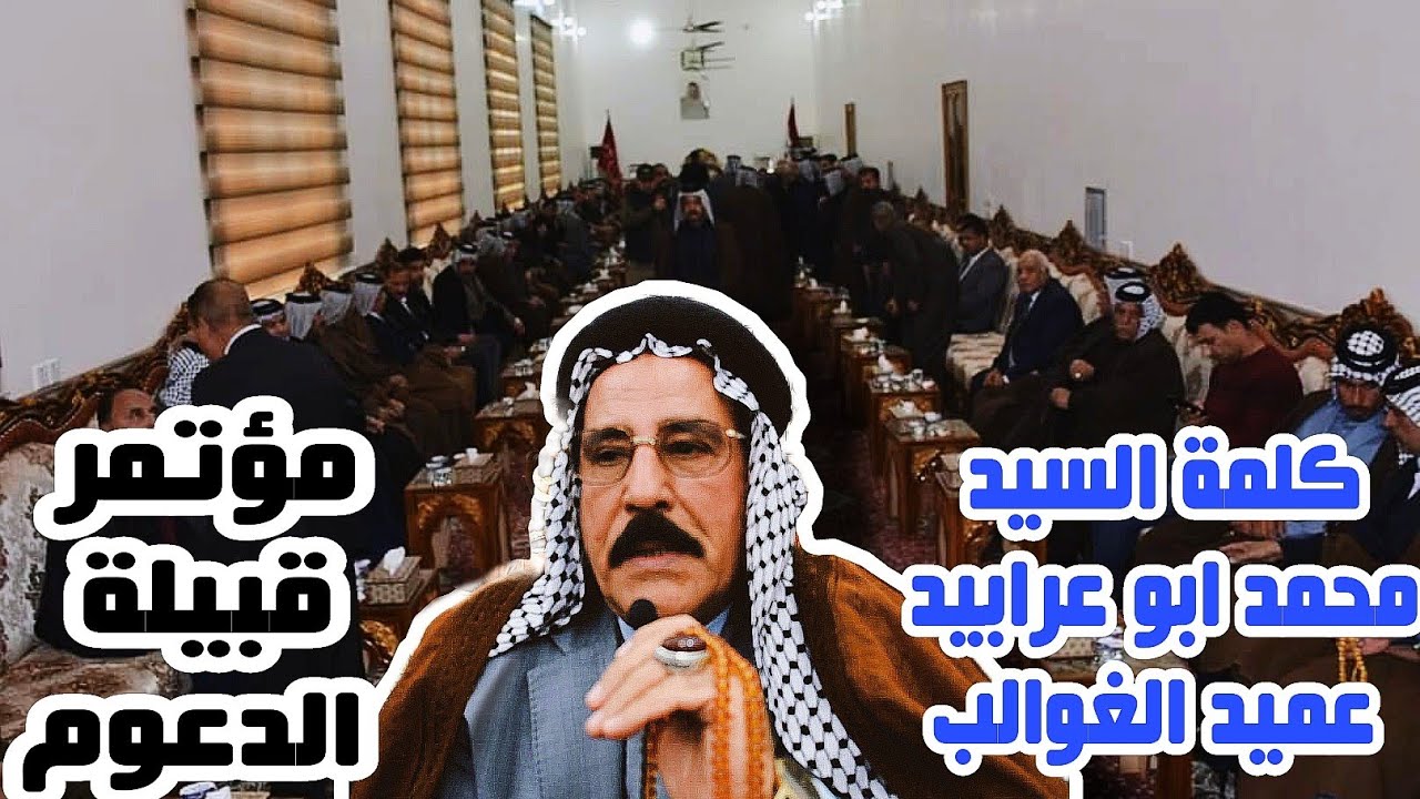 كلمة السيد محمد ابو عرابيد مؤتمر قبيلة الدعوم