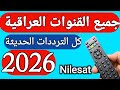 جميع القنوات العراقية بكل الترددات الاخيرة علي نايل سات 2026
