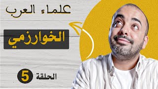 علماء العرب | الخوارزمي.. أبو الرياضيات