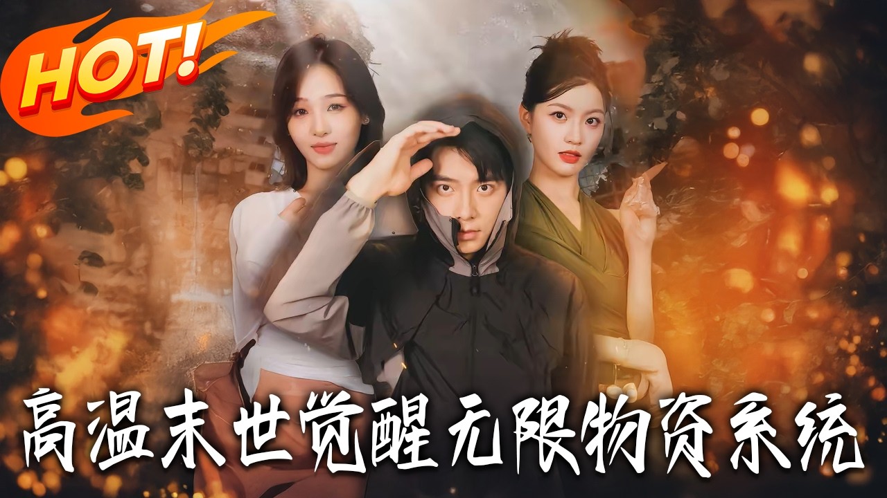 末世觉醒：无限物资系统爽翻天！