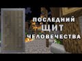 Сопротивление до конца! Тяжелое выживание на рп сервере Герцогство Таризи.