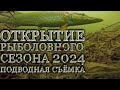 Открытие рыболовного сезона 2024 Подводная съёмка