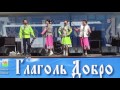Фолк группа Дубрава - Порушка фестиваль Глаголь Добро Челябинск (Челябинск, 24.05.2017)