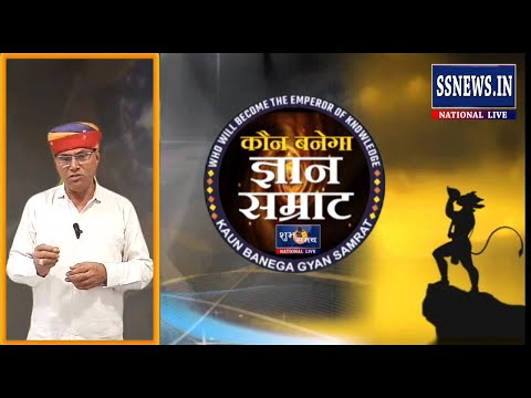 #KBGS कौन बनेगा ज्ञान सम्राट श्री आत्मानंद सरस्वतीजी महाराज को समर्पित