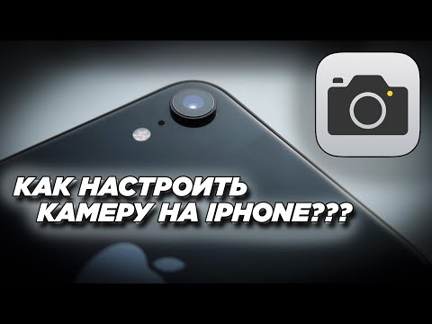 НАСТРОЙКА КАМЕРЫ НА IPHONE X/XR/11/11 PRO/11 PRO MAX/12/12 PRO/12 PRO MAX