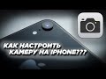 НАСТРОЙКА КАМЕРЫ НА IPHONE X/XR/11/11 PRO/11 PRO MAX/12/12 PRO/12 PRO MAX