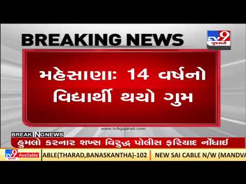 14 years old goes missing from school in Kadi, police complaint filed |Mehsana |TV9GujaratiNews