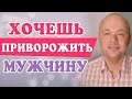 Как ПРИВОРОЖИТЬ мужчину? Эти советы помогут ПРИВОРОЖИТЬ И ВЛЮБИТЬ любого МУЖЧИНУ.