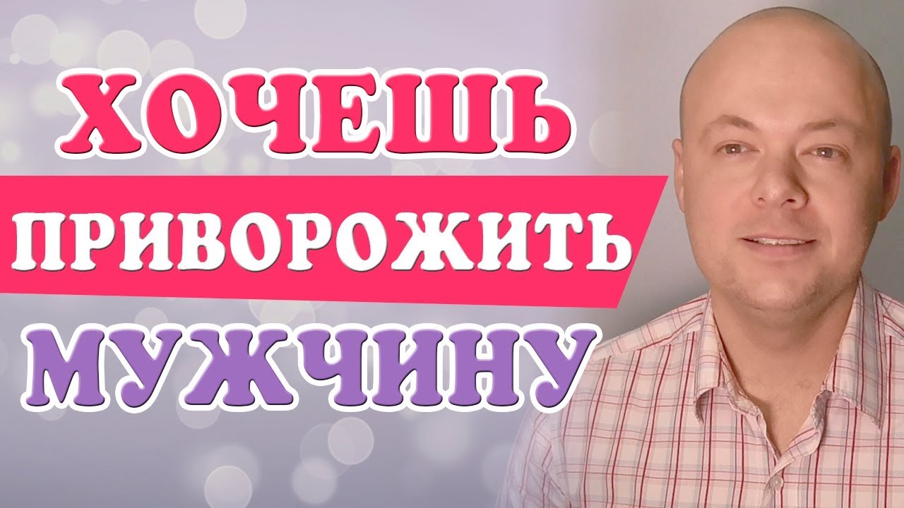 Как приворожить мужчину Как приворожить мужчину
