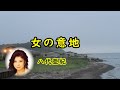 女の意地 宴 八代亜紀