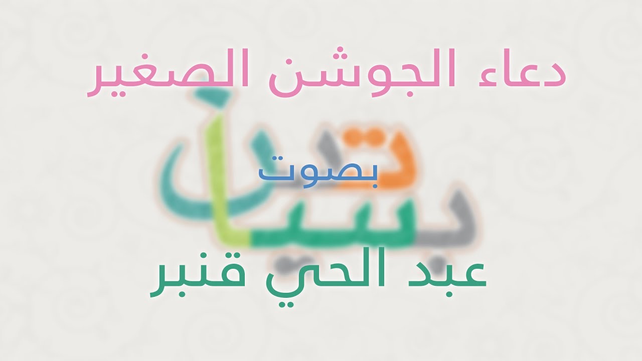 دعاء الجوشن الصغير | عبد الحي آل قنبر | 📖