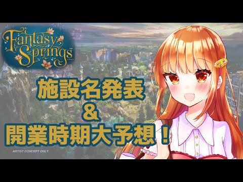 【ファンタジースプリングス】ついに施設名称発表！開業時期も大予想！？【Vtuber　舞咲里夏】