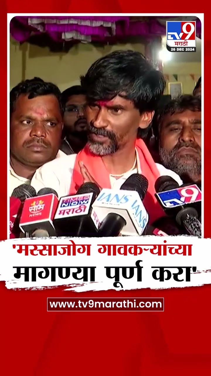 'मस्साजोग गावकऱ्यांच्या मागण्या पूर्ण करा' नाहीतर...Manoj Jarange Patil  नेमकं काय म्हणाले?