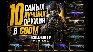 ТОП 10 ЛУЧШИХ ОРУЖИЙ В COD MOBILE 🔥 | ЛУЧШАЯ МЕТА 2026 #codmobile #headshot #gaming