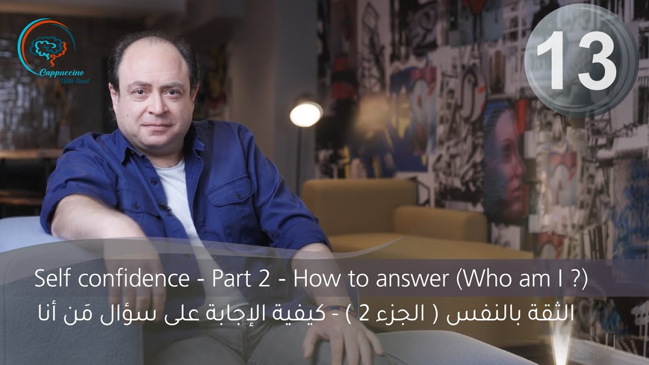 الثقة بالنفس ( الجزء 2 ) - كيفية الإجابة على سؤال مَن أنا - ? How to ...