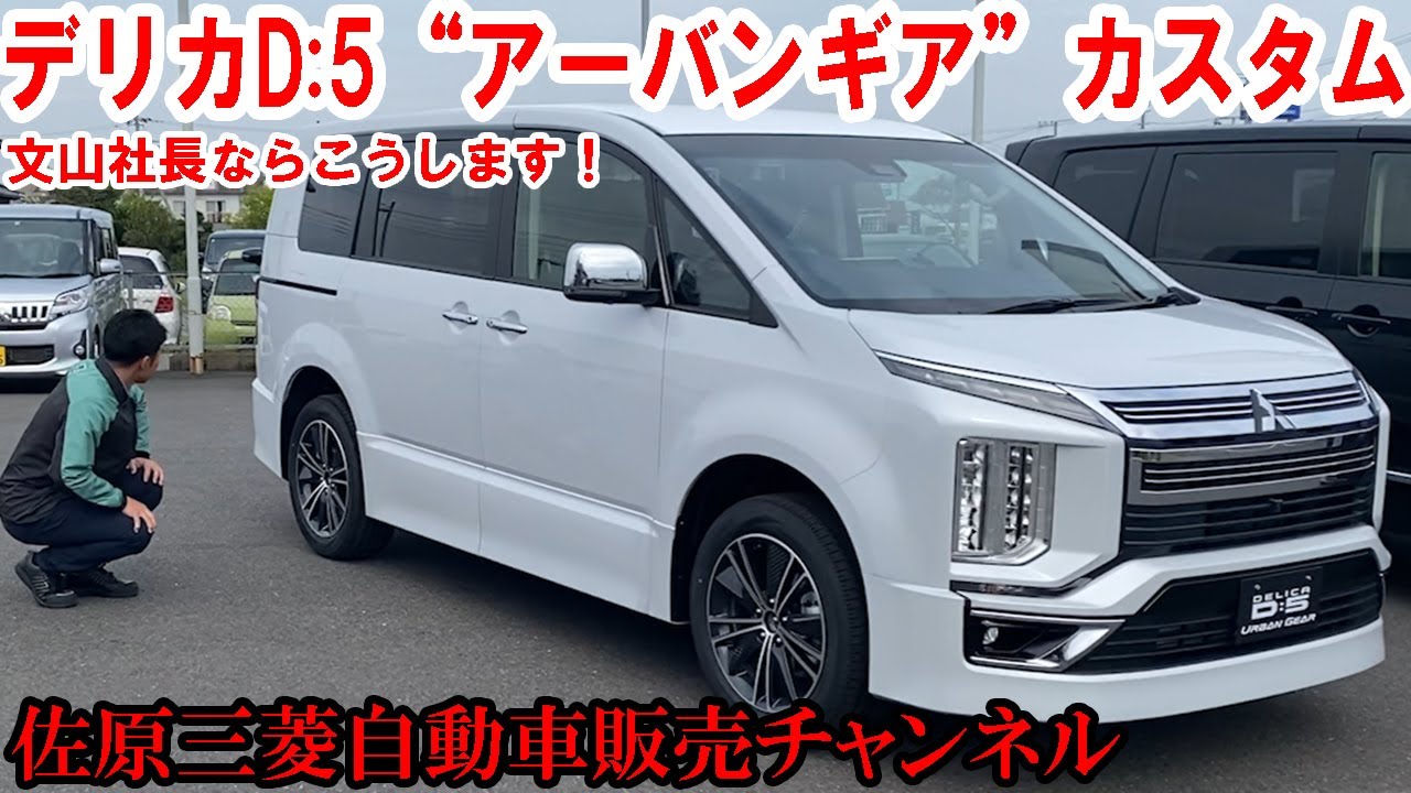デリカD:5「アーバンギア」、文山社長ならこうカスタムするぞ！を