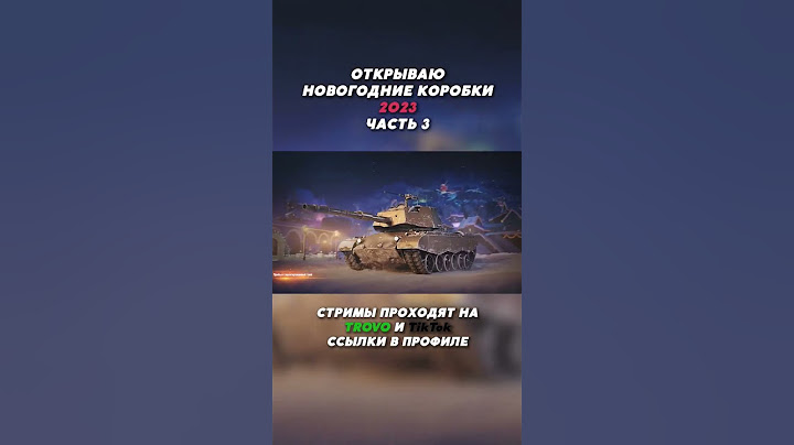 Открываю новогодние коробки 2023 #shorts #wot #миртанков #wotblitz